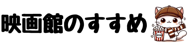 映画館のすすめ