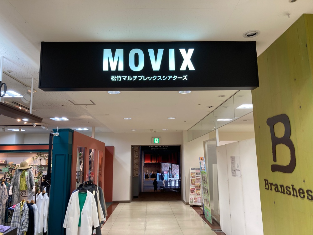 MOVIXの映画館